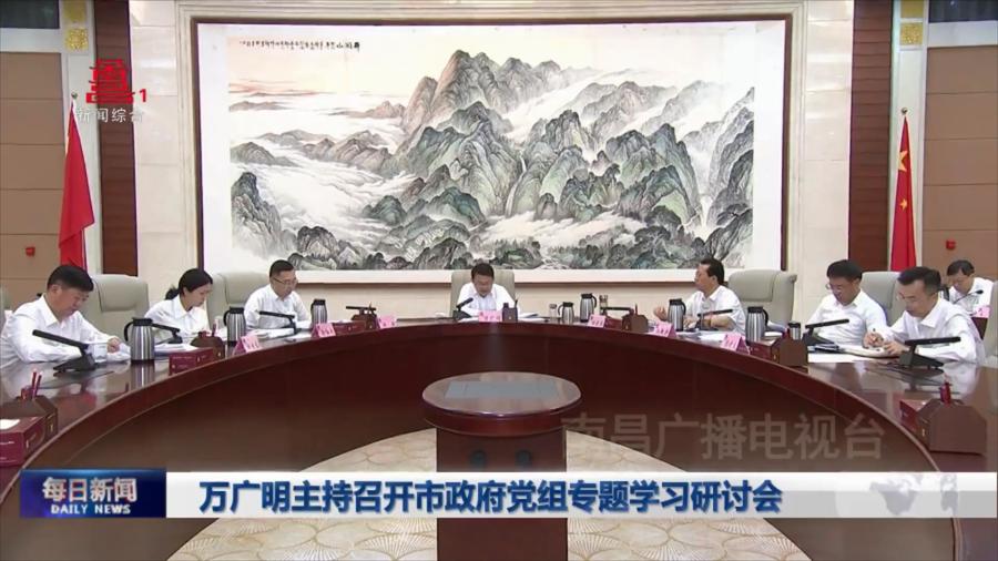 万广明主持召开市政府党组专题学习研讨会