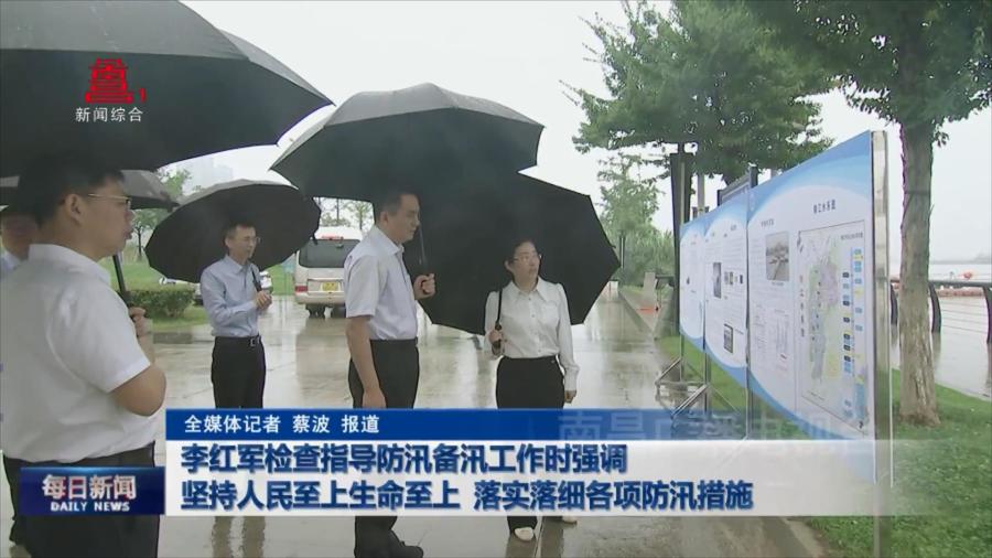李红军检查指导防汛备汛工作时强调 坚持人民至上生命至上  落实落细各项防汛措施 