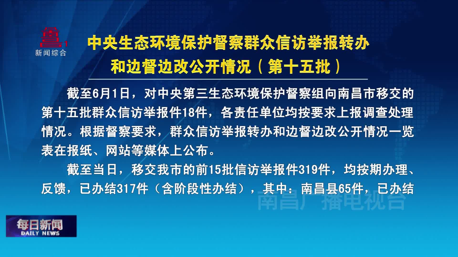 中央生态环境保护督察群众信访举报转办和边督边改公开情况（第十五批）