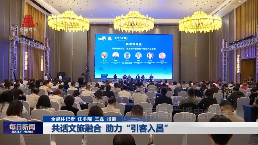 共话文旅融合 助力“引客入昌”