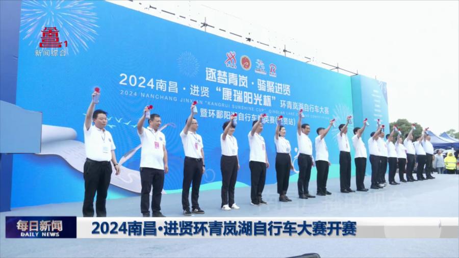 2024南昌·进贤环青岚湖自行车大赛开赛
