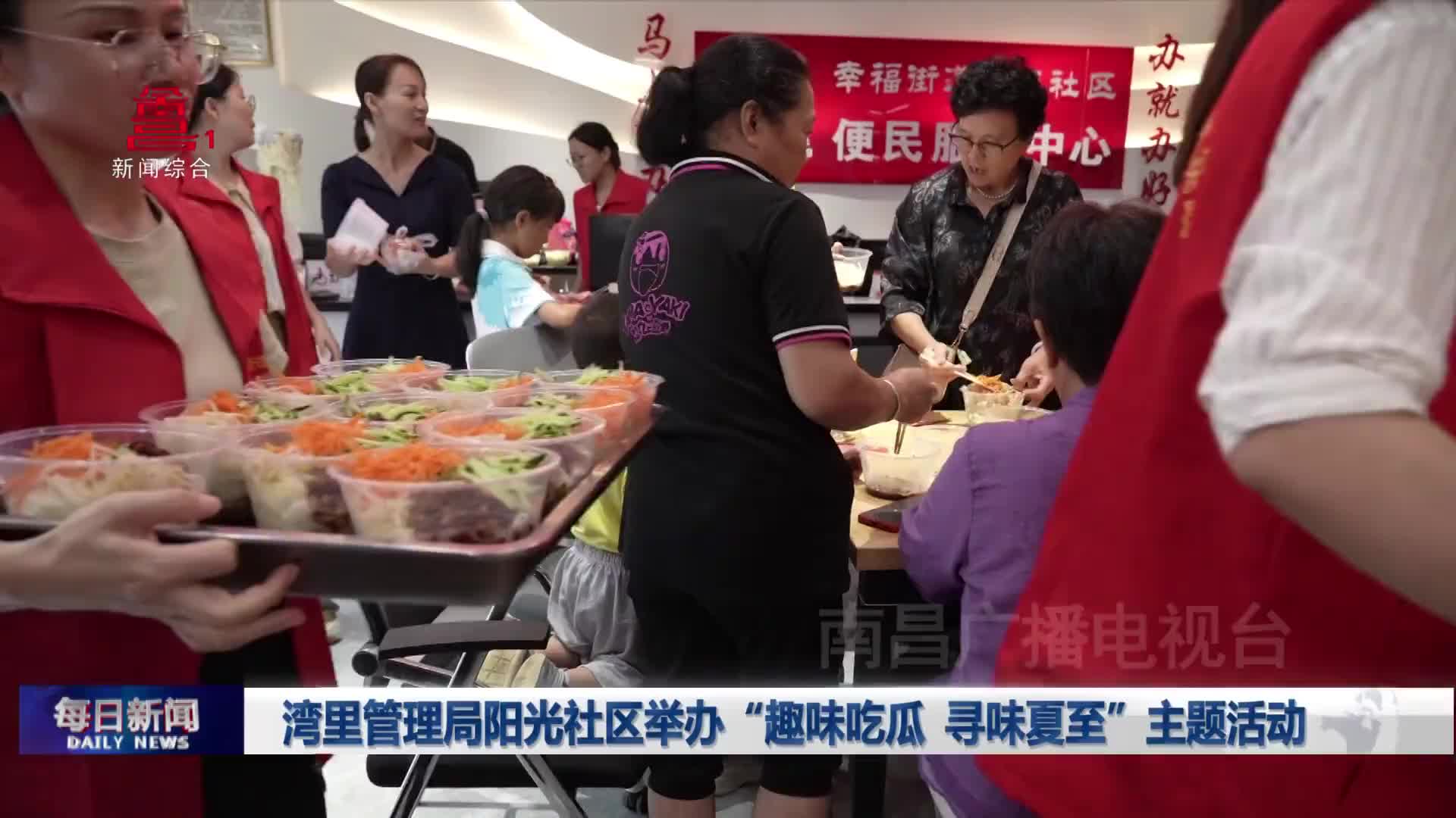 湾里管理局阳光社区举办“趣味吃瓜 寻味夏至”主题活动