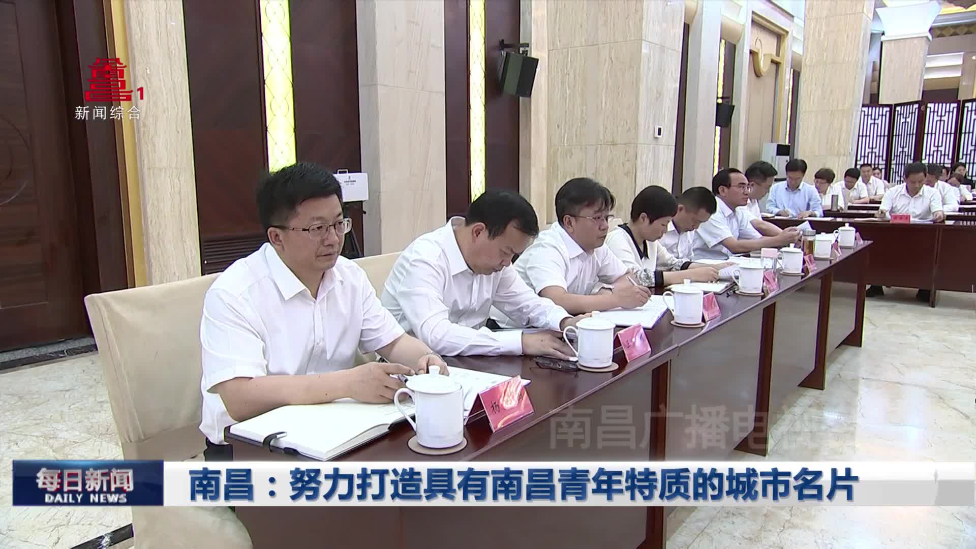 南昌：努力打造具有南昌青年特质的城市名片