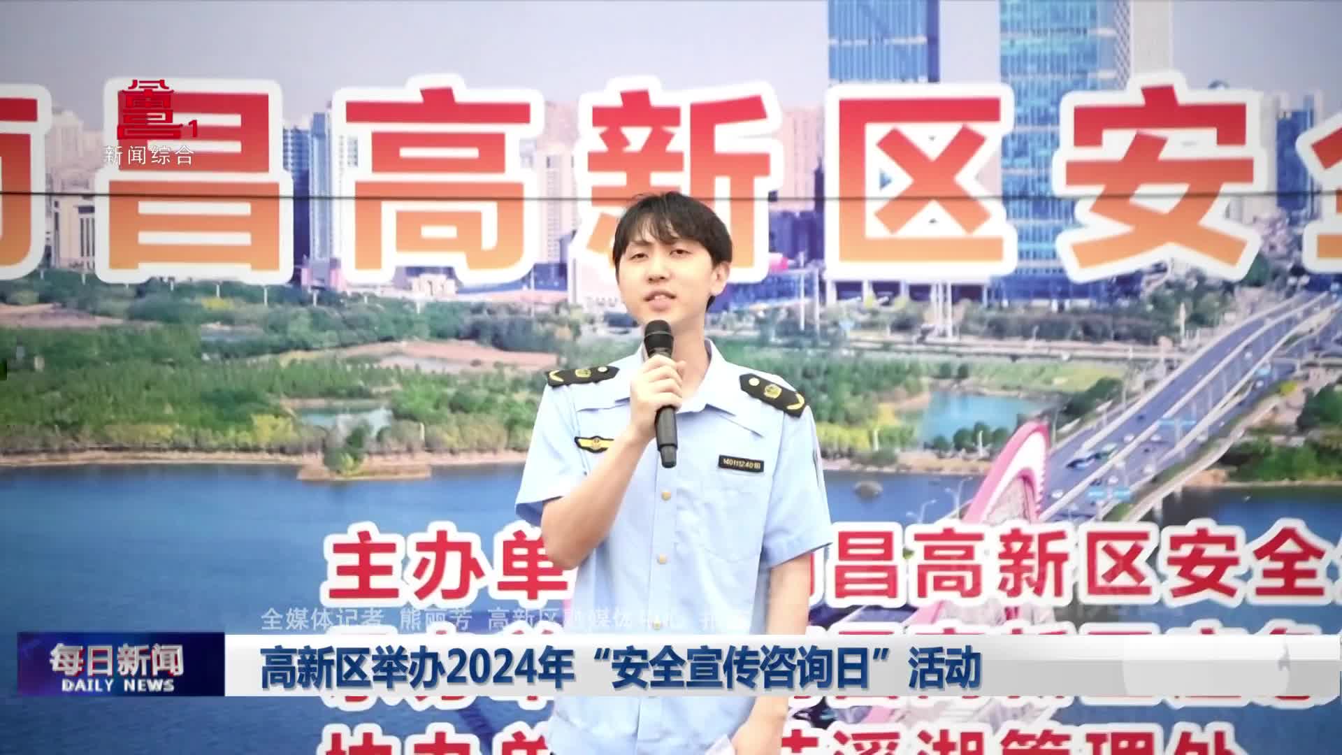 高新区举办2024年“安全宣传咨询日”活动