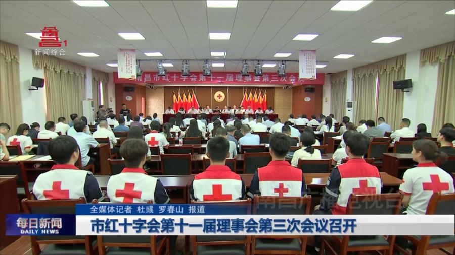 市红十字会第十一届理事会第三次会议召开