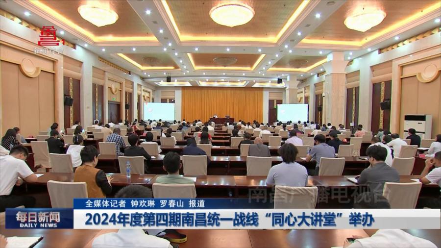 2024年度第四期南昌统一战线“同心大讲堂”举办