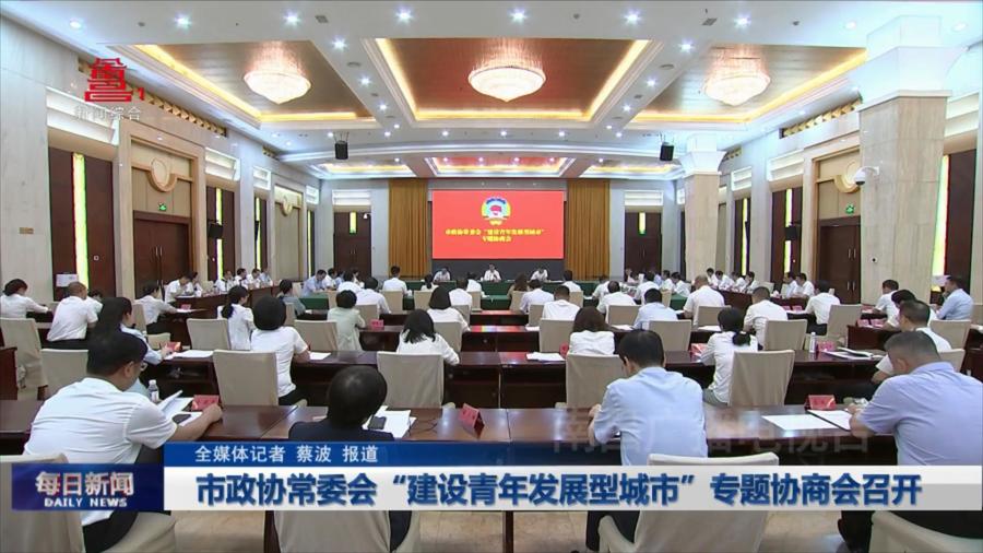 市政协常委会“建设青年发展型城市”专题协商会召开