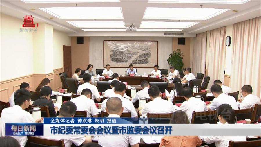 市纪委常委会会议暨市监委会议召开