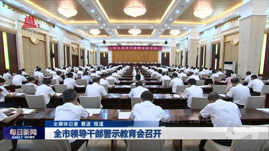 全市领导干部警示教育会召开
