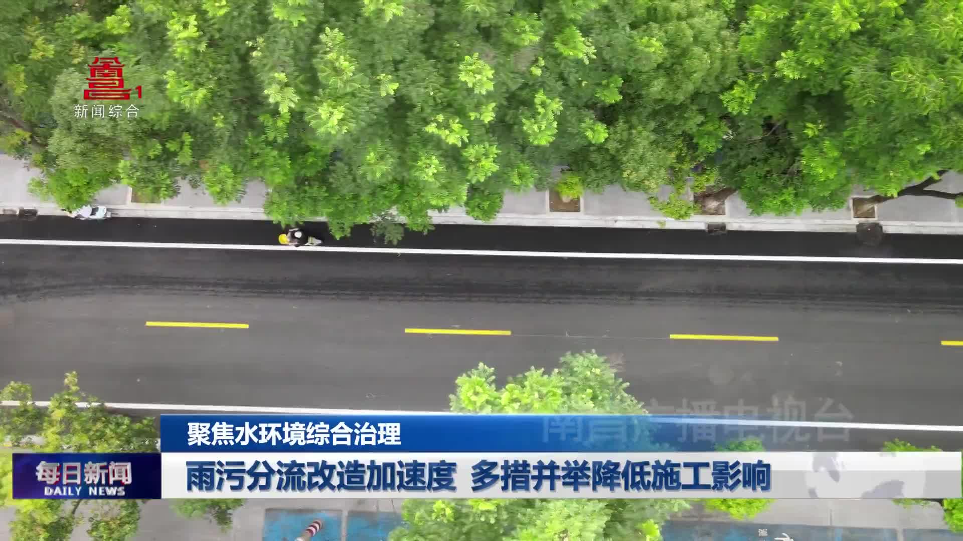 雨污分流改造加速度 多措并举降低施工影响