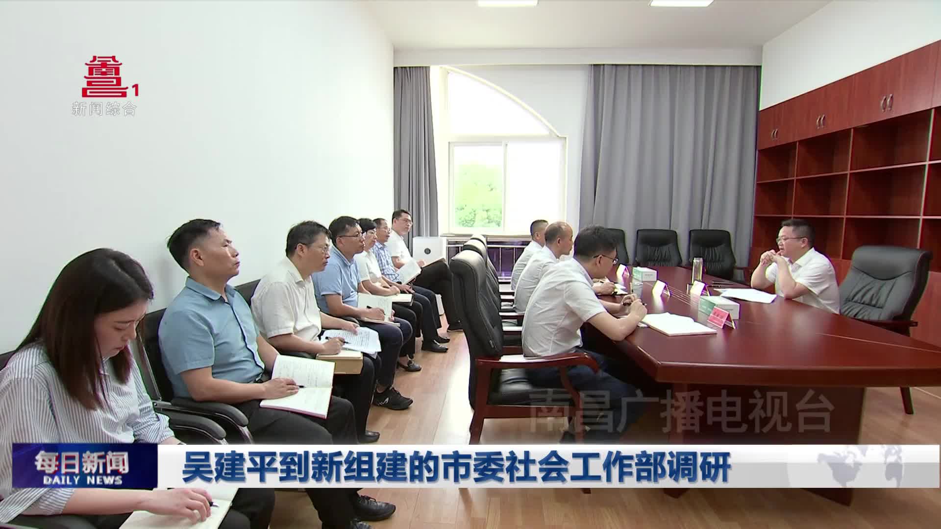 吴建平到新组建的市委社会工作部调研