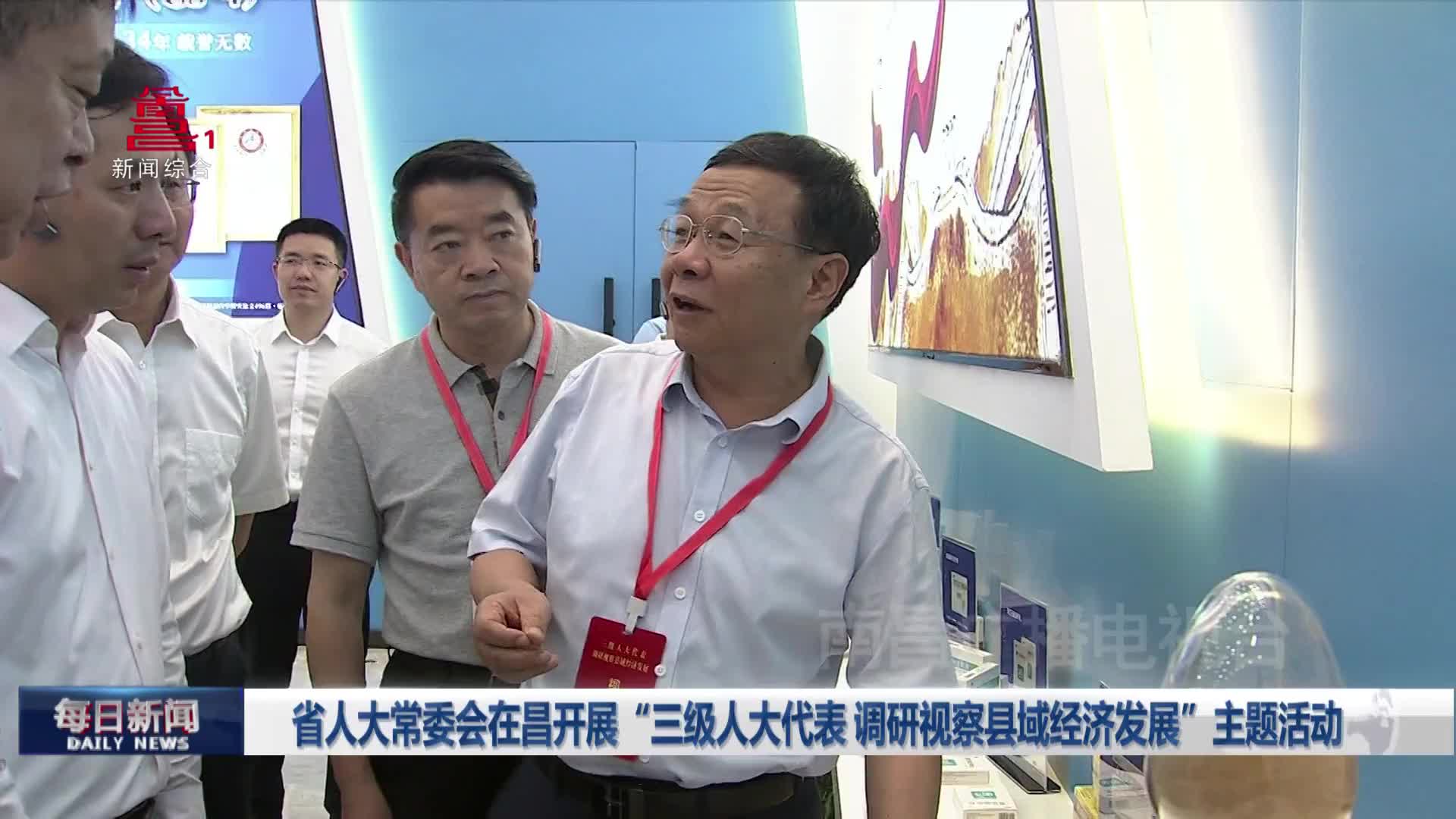 省人大常委会在昌开展“三级人大代表 调研视察县域经济发展”主题活动