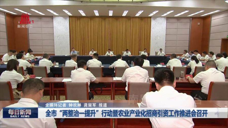 全市“两整治一提升”行动暨农业产业化招商引资工作推进会召开