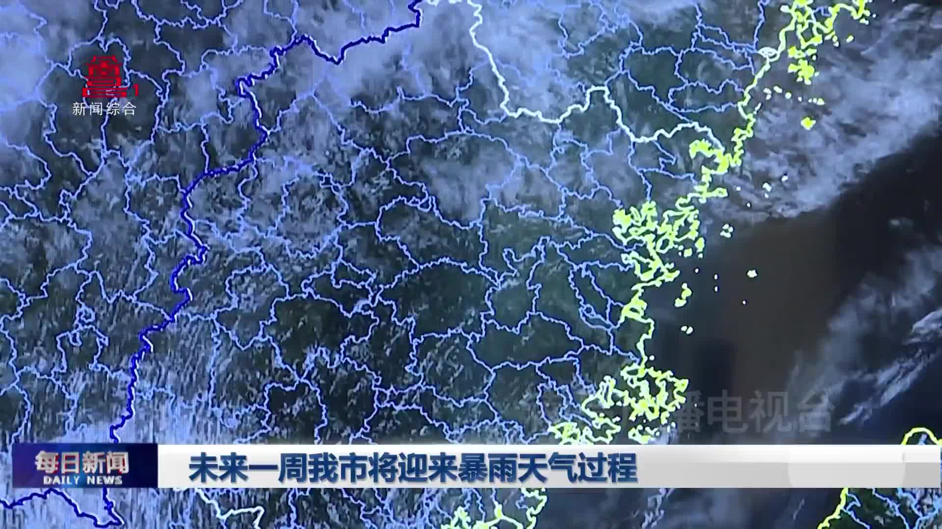 未来一周我市将迎来暴雨天气过程