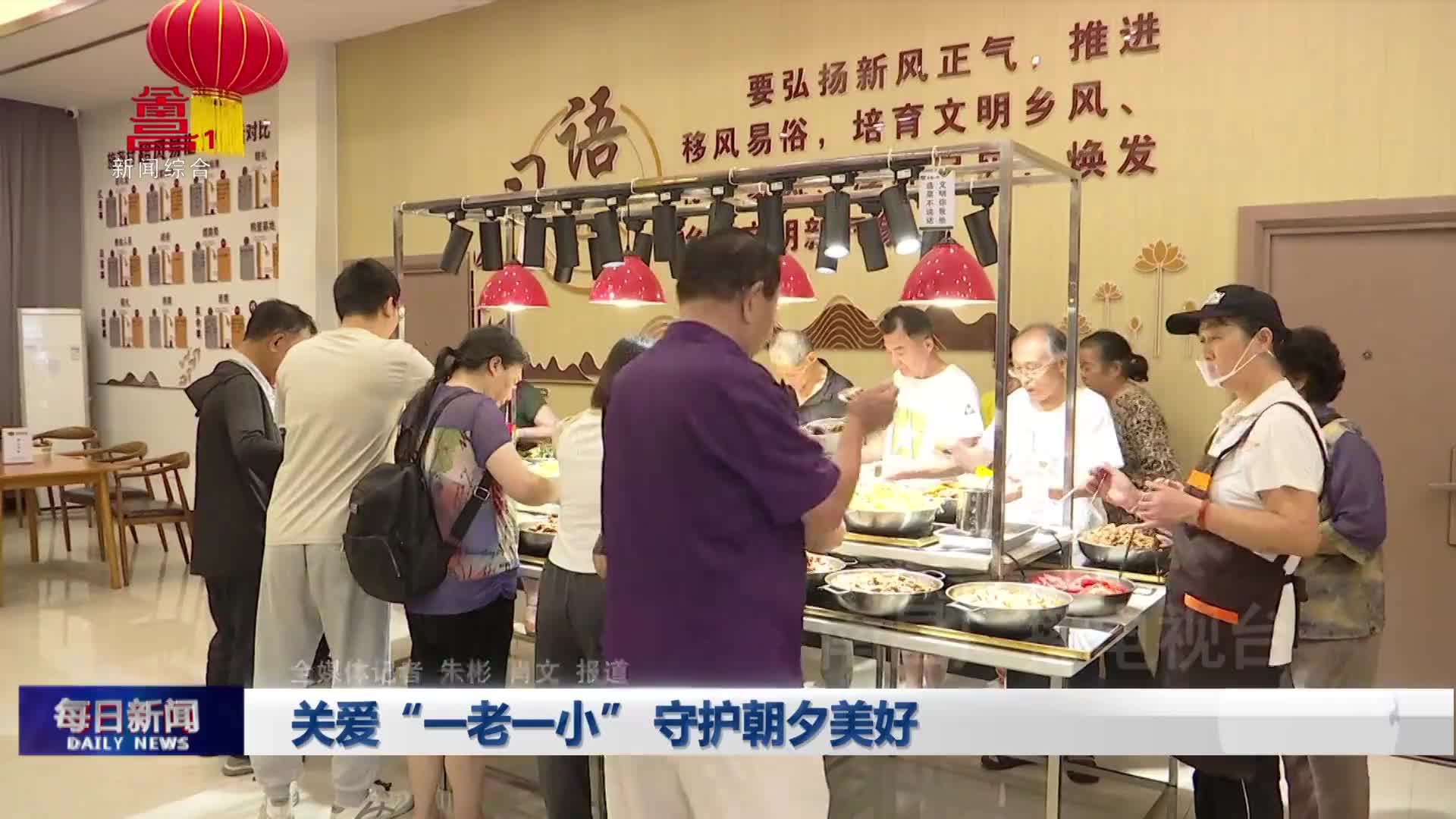 关爱“一老一小” 守护朝夕美好