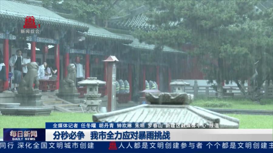 分秒必争 我市全力应对暴雨挑战