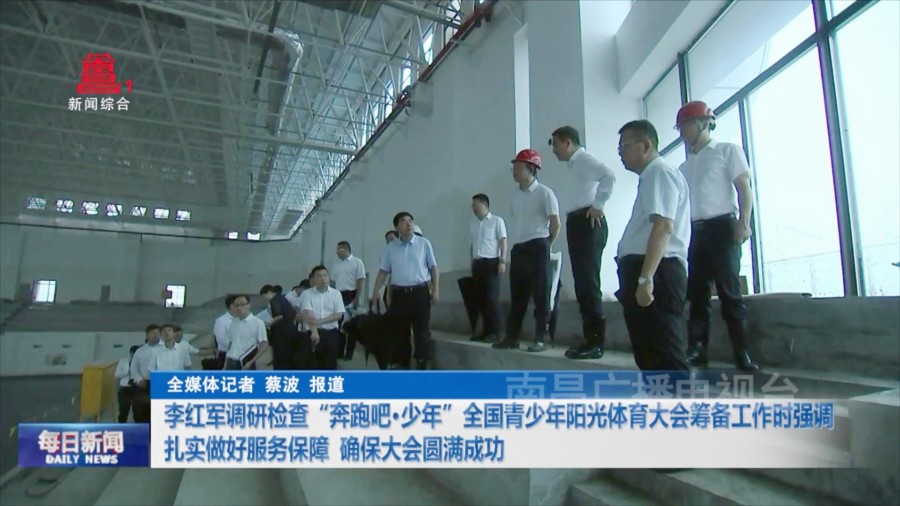 李红军调研检查“奔跑吧·少年”全国青少年阳光体育大会筹备工作时强调 扎实做好服务保障  确保大会圆满成功 