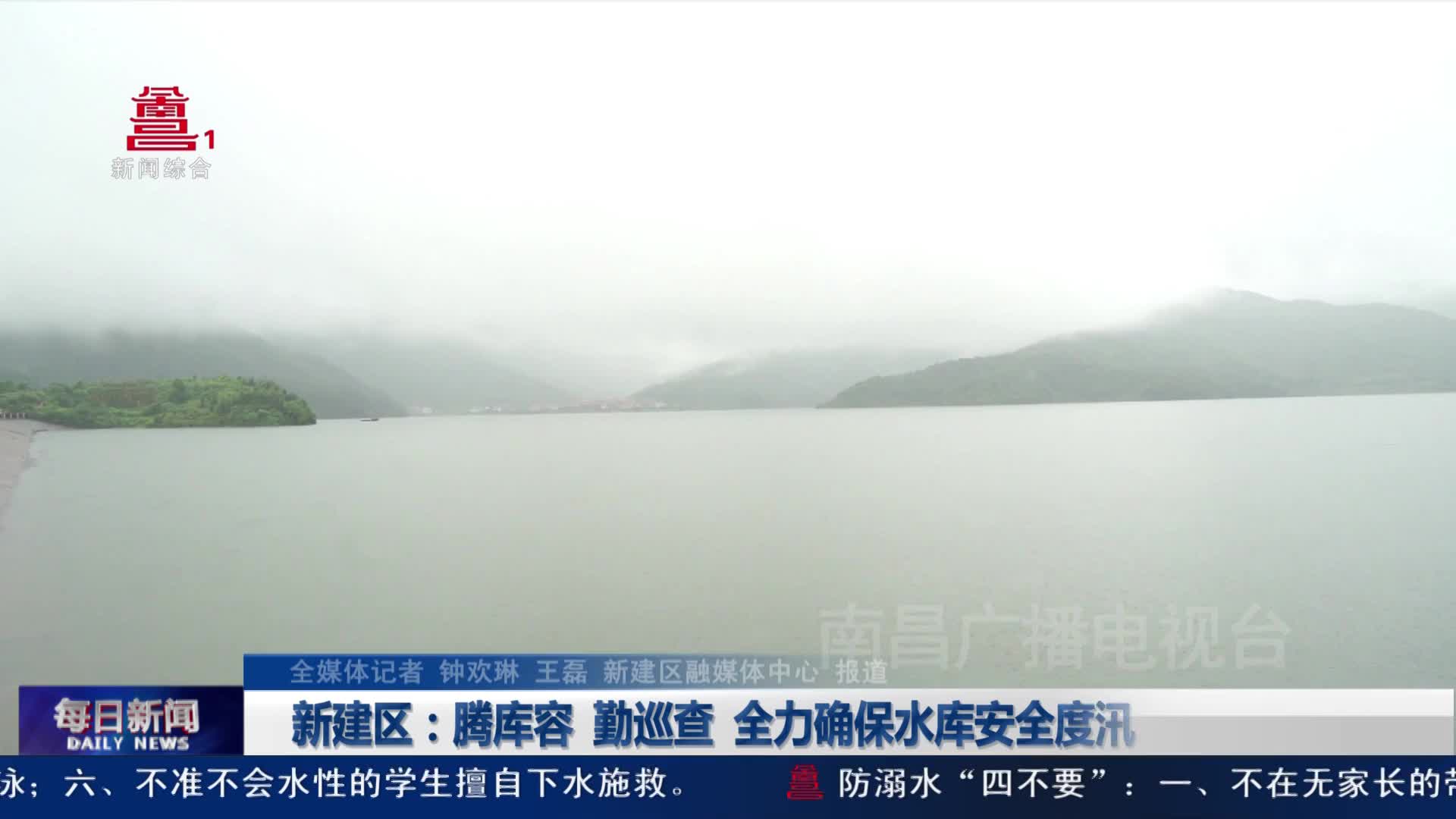 新建区：腾库容 勤巡查 全力确保水库安全度汛