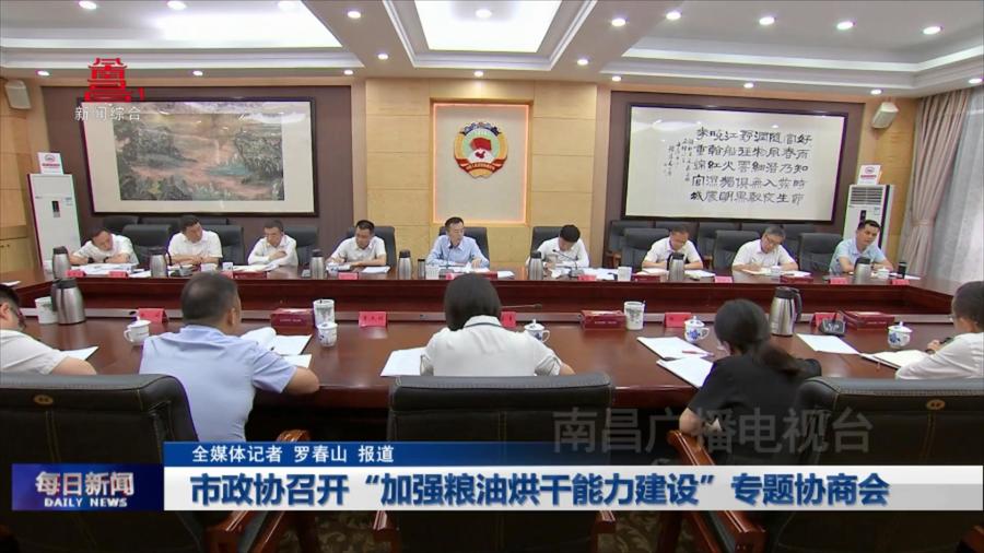 市政协召开“加强粮油烘干能力建设”专题协商会