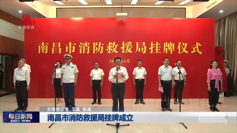 南昌市消防救援局挂牌成立