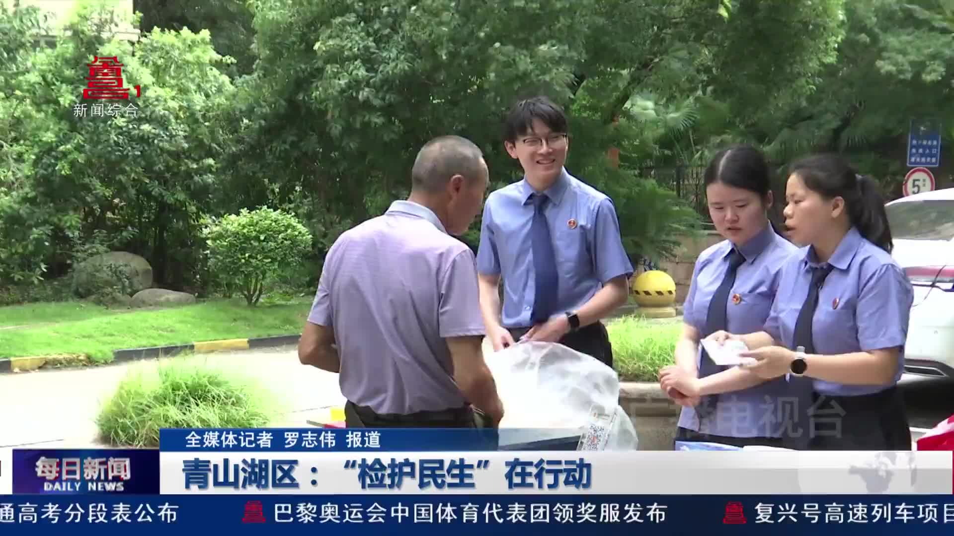 青山湖区：“检护民生”在行动