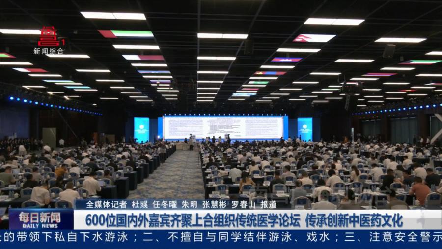 600位国内外嘉宾齐聚上合组织传统医学论坛  传承创新中医药文化