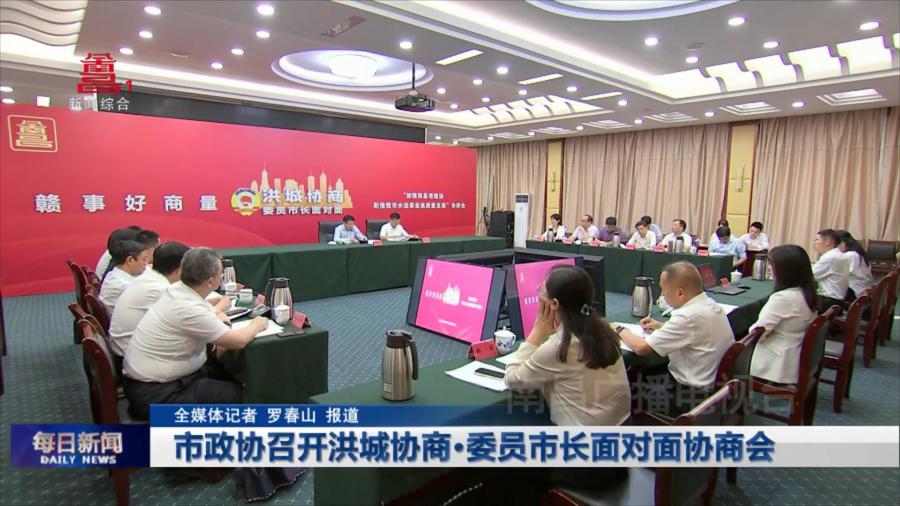 市政协召开洪城协商·委员市长面对面协商会