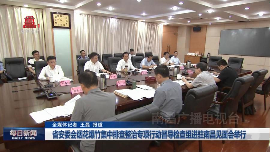 省安委会烟花爆竹集中排查整治专项行动督导检查组进驻南昌见面会举行