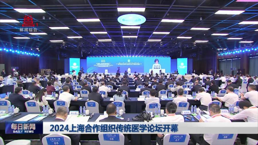 2024上海合作组织传统医学论坛开幕