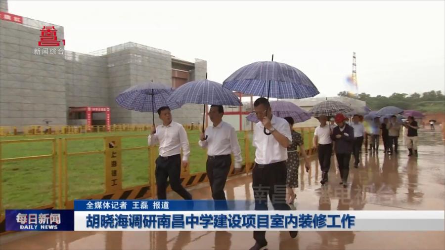 胡晓海调研南昌中学建设项目室内装修工作