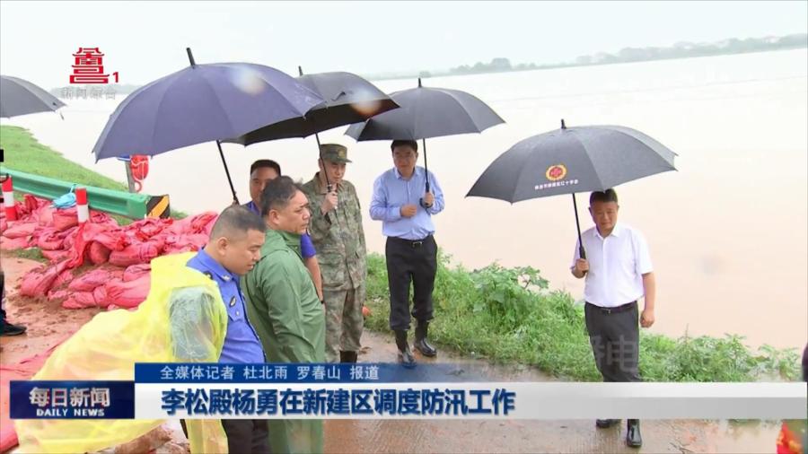 李松殿杨勇在新建区调度防汛工作