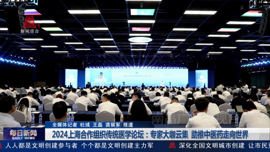 2024上海合作组织传统医学论坛：专家大咖云集  助推中医药走向世界