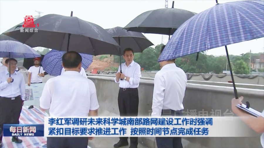 李红军调研未来科学城南部路网建设工作时强调  紧扣目标要求推进工作 按照时间节点完成任务