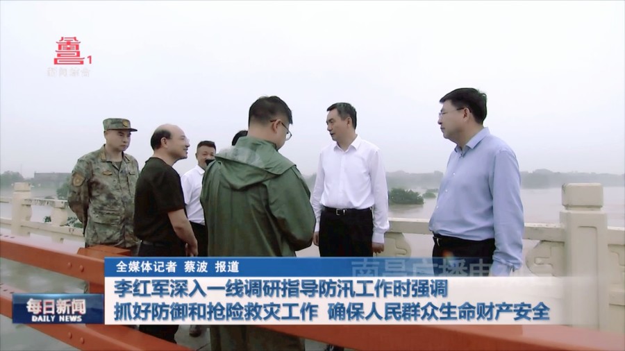 李红军深入一线调研指导防汛工作时强调 抓好防御和抢险救灾工作 确保人民群众生命财产安全