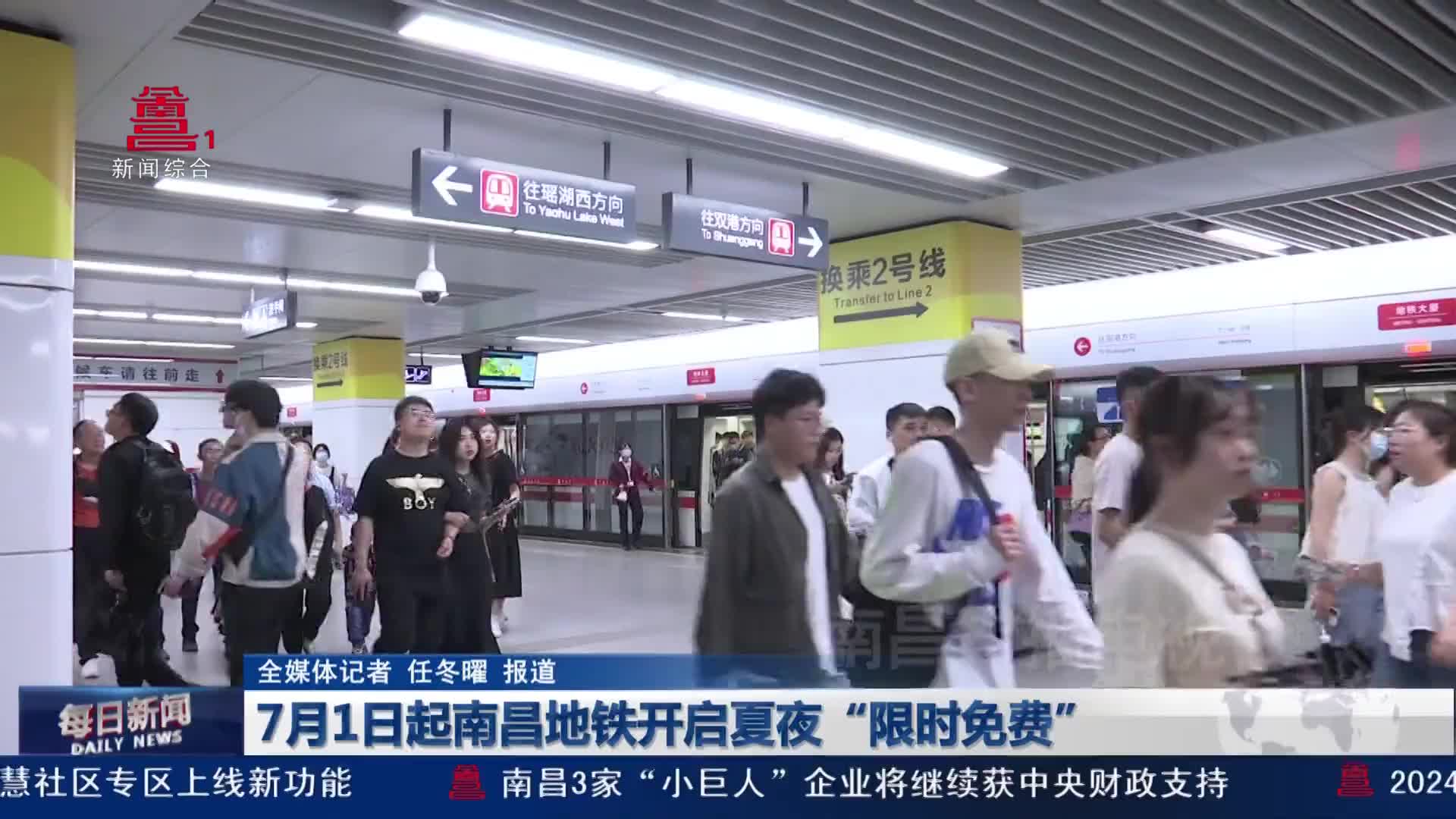 7月1日起南昌地铁开启夏夜“限时免费”
