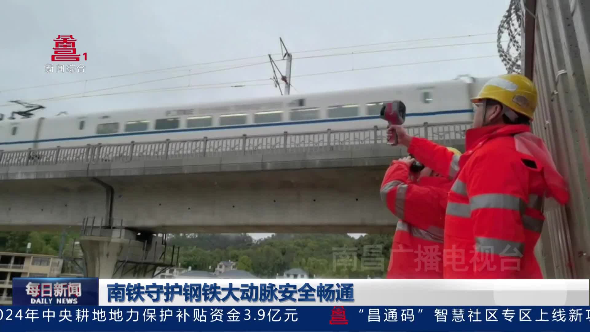 南铁守护钢铁大动脉安全畅通