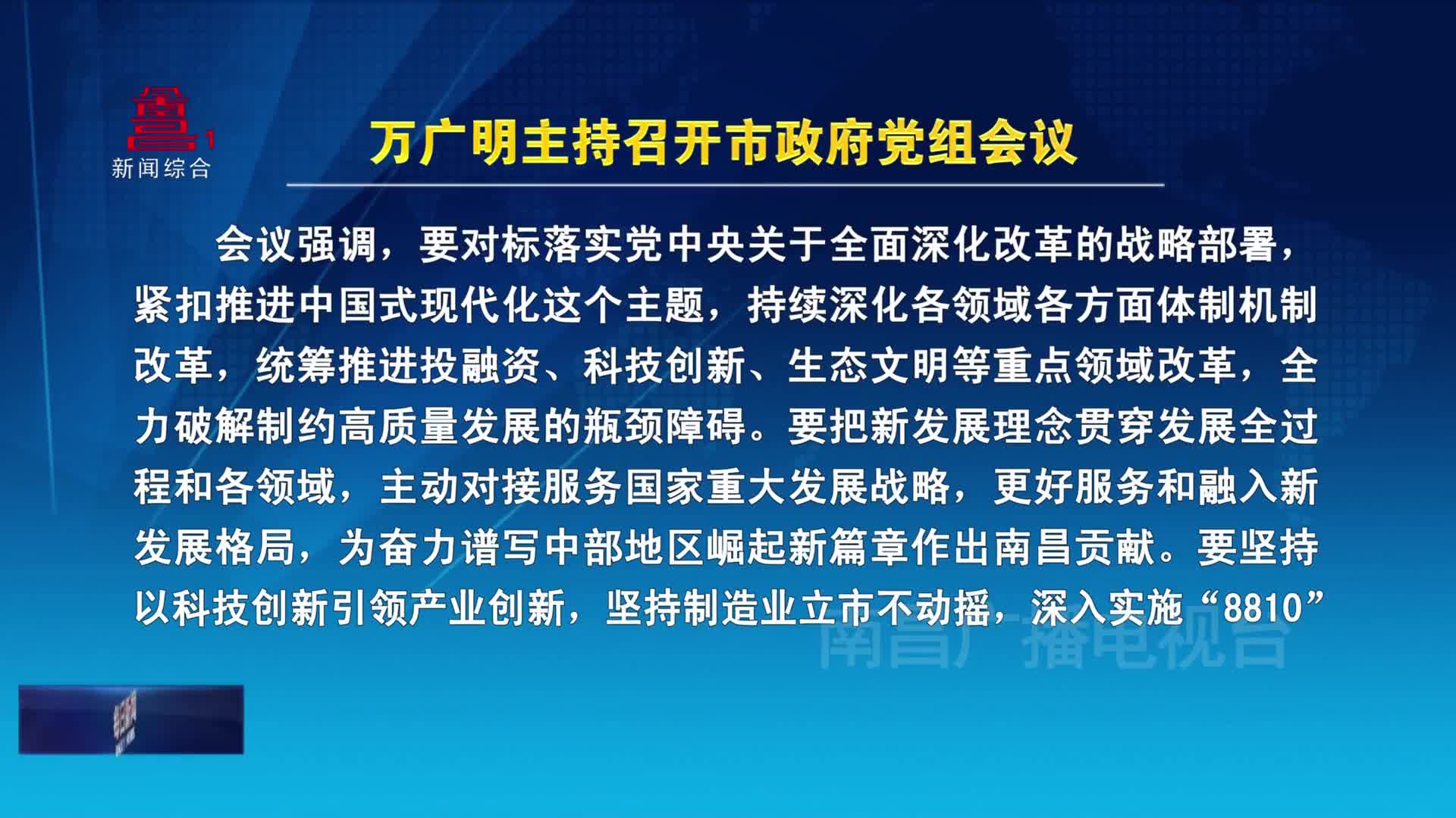 万广明主持召开市政府党组会议