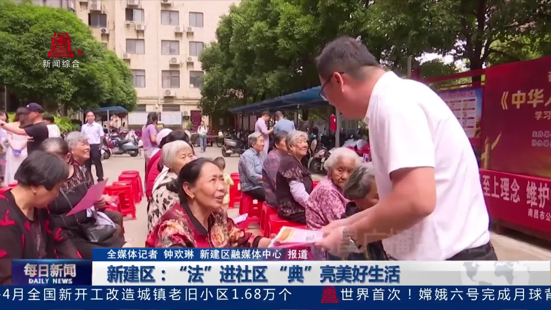 新建区：“法”进社区 “典”亮美好生活
