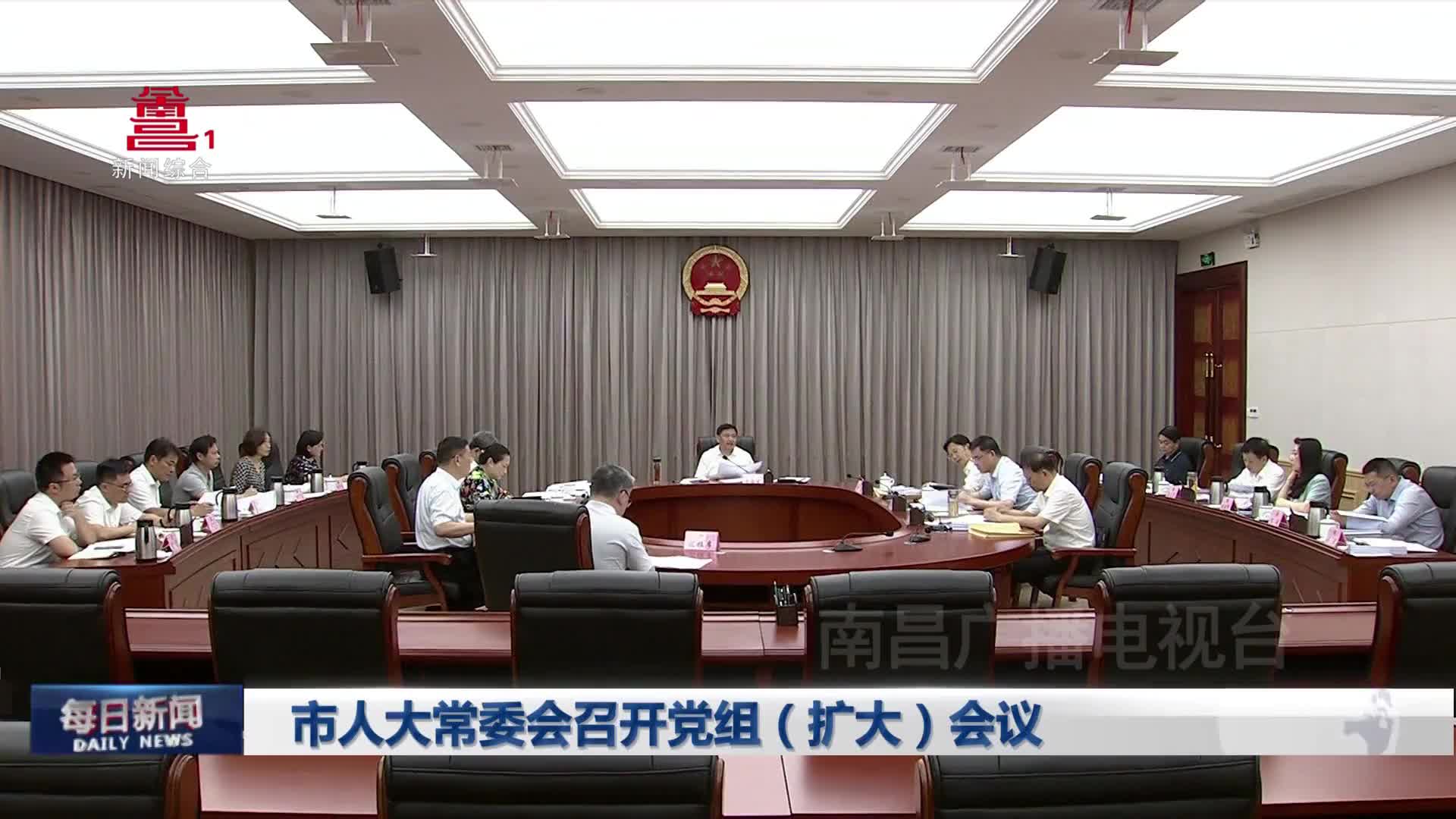 市人大常委会召开党组（扩大）会议
