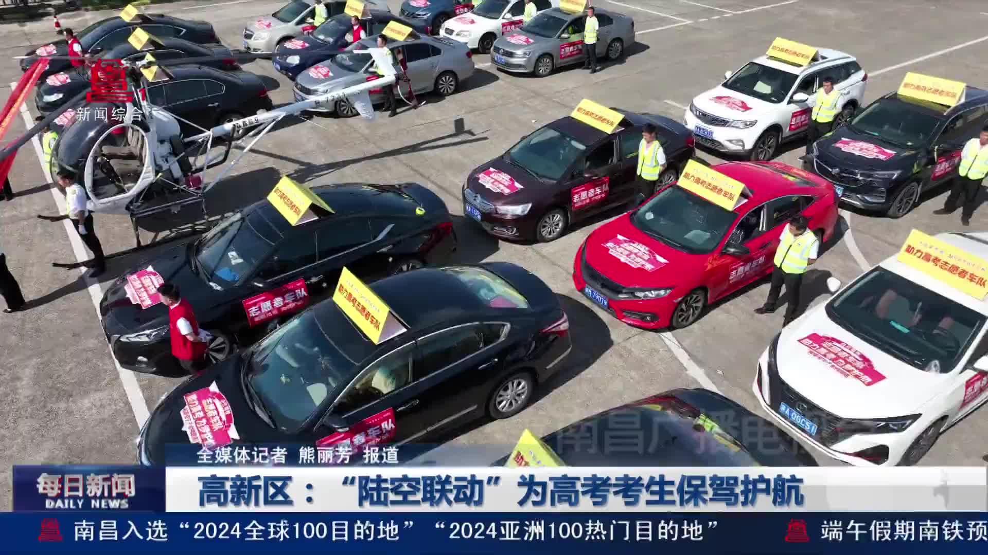 高新区：“陆空联动”为高考考生保驾护航