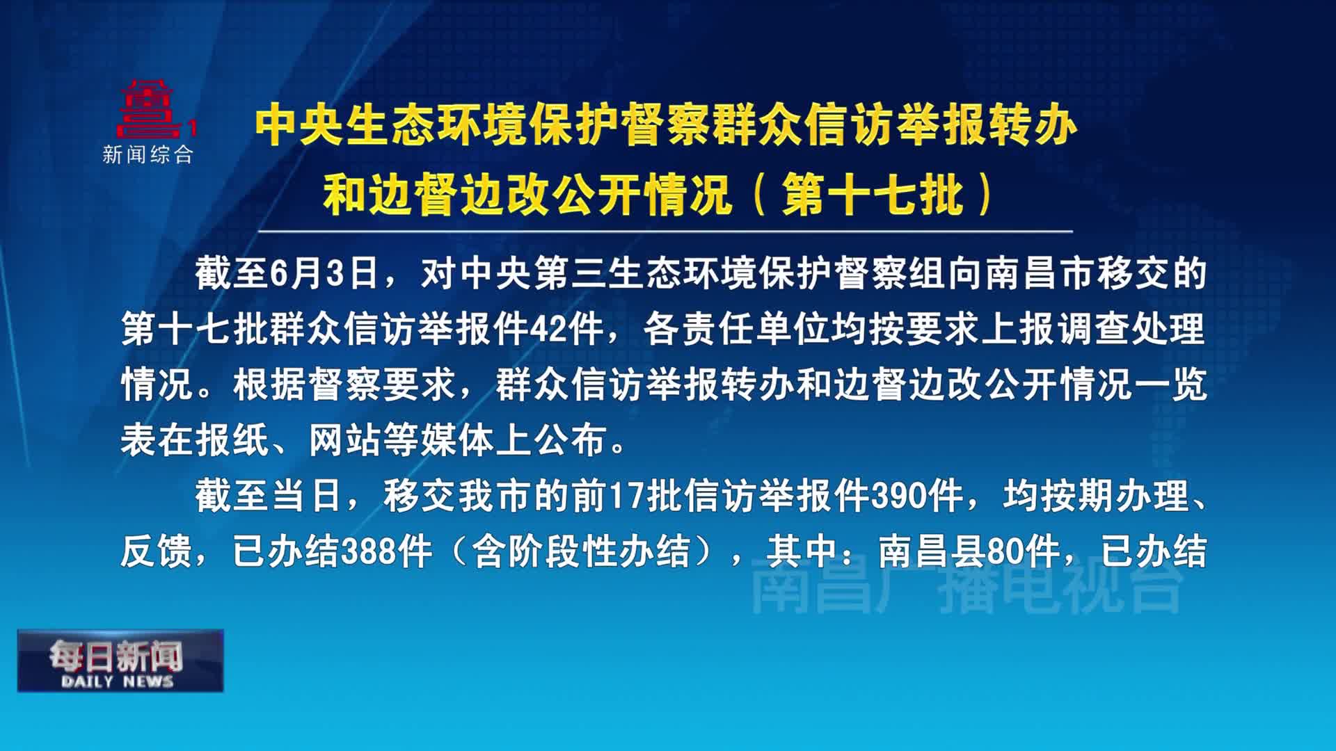 中央生态环境保护督察群众信访举报转办和边督边改公开情况（第十七批）