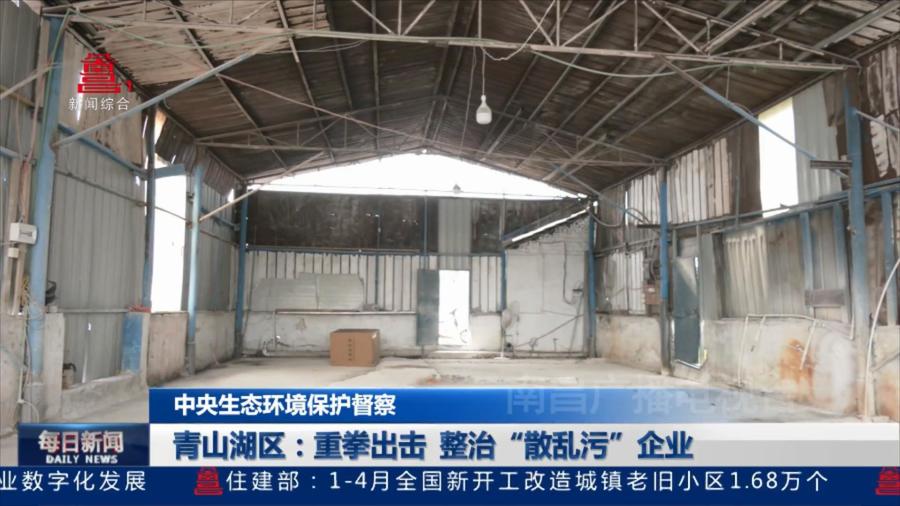 青山湖区：重拳出击 整治“散乱污”企业