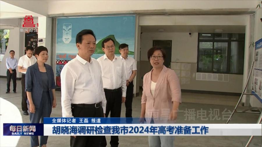 胡晓海调研检查我市2024年高考准备工作
