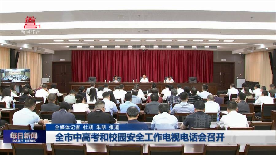 全市中高考和校园安全工作电视电话会召开