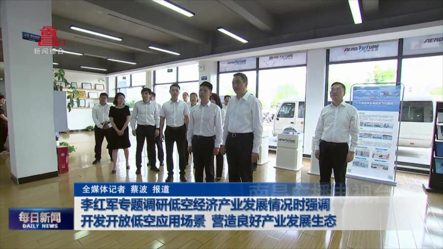 李红军专题调研低空经济产业发展情况时强调 开发开放低空应用场景 营造良好产业发展生态