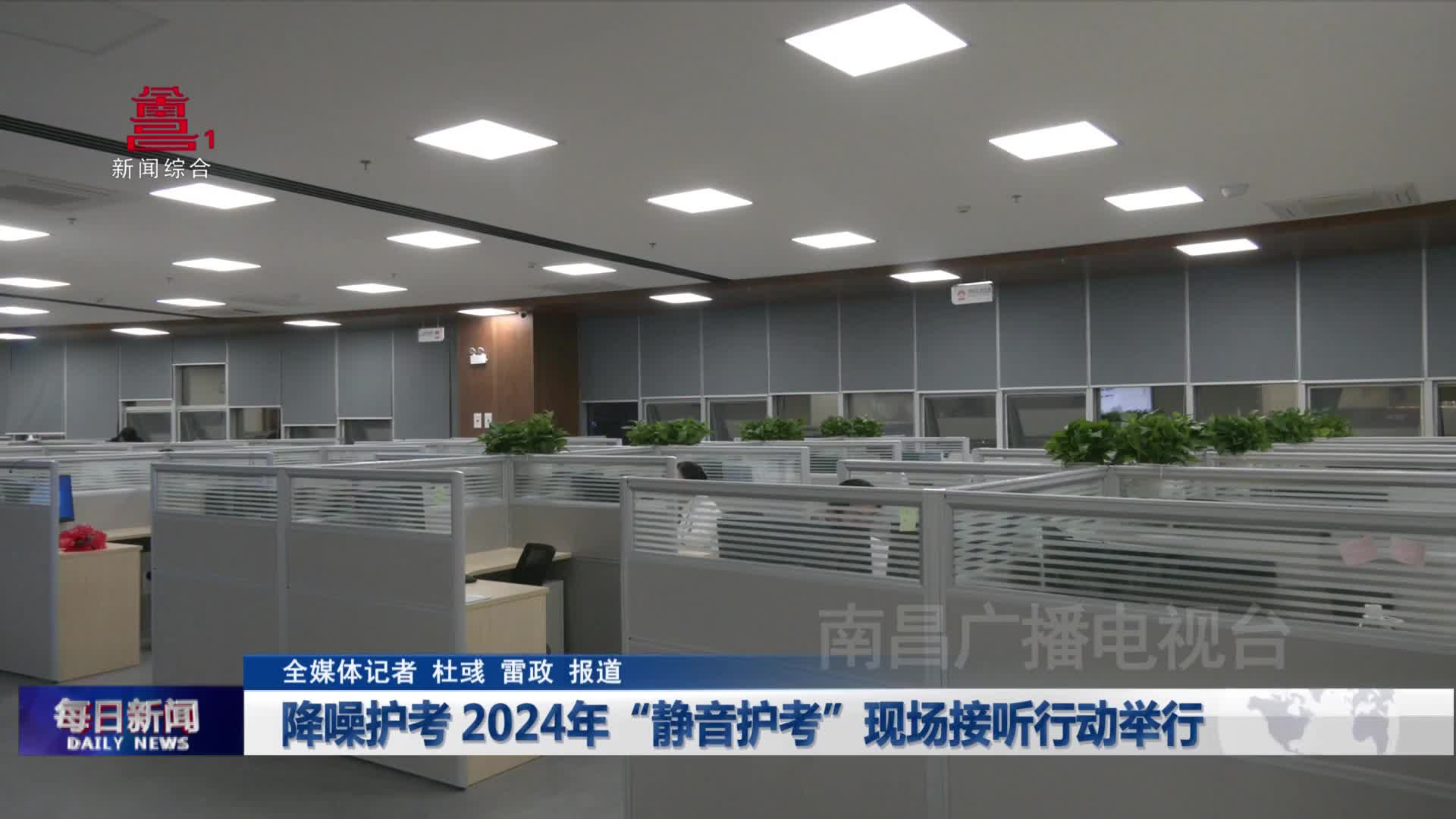 降噪护考 2024年“静音护考”现场接听行动举行