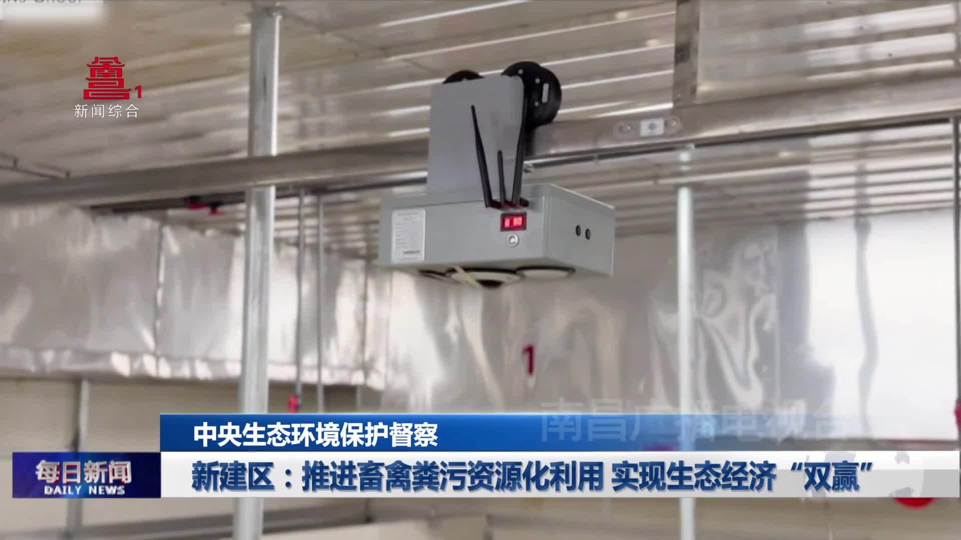 新建区：推进畜禽粪污资源化利用 实现生态经济“双赢”