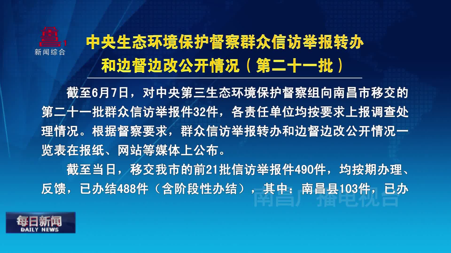中央生态环境保护督察群众信访举报转办和边督边改公开情况（第二十一批）