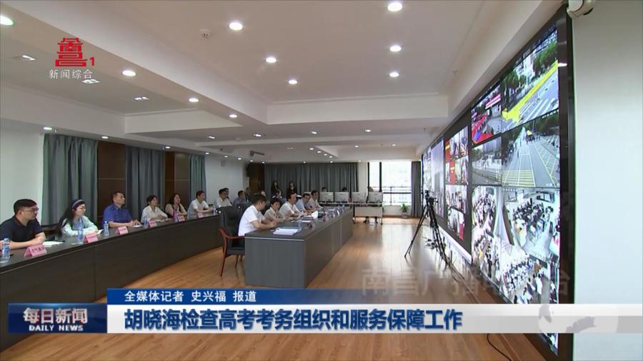 胡晓海检查高考考务组织和服务保障工作