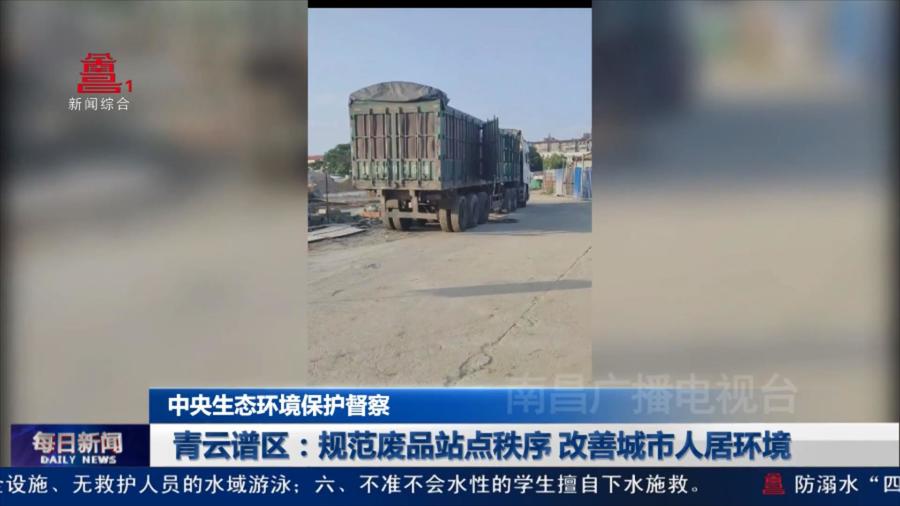 青云谱区：规范废品站点秩序 改善城市人居环境